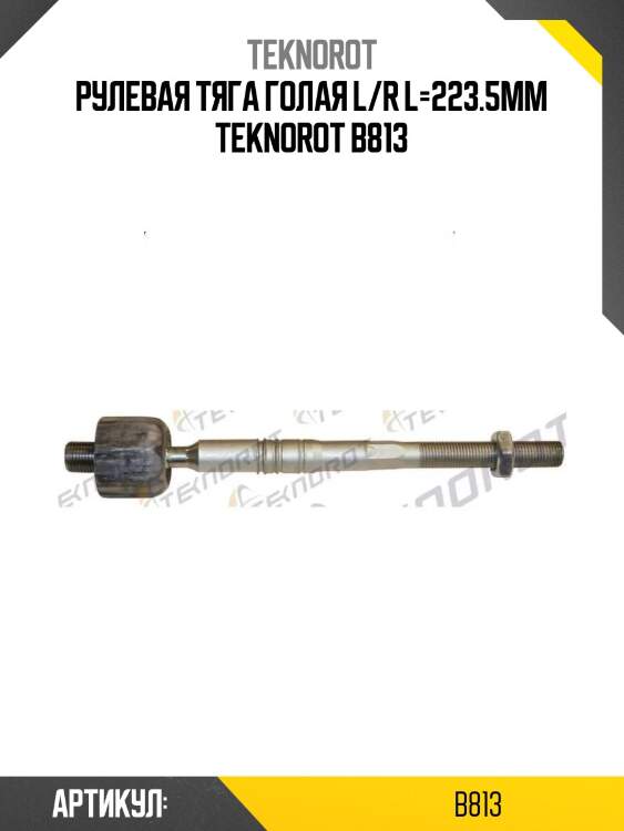 Рулевая тяга голая l/r l=223.5mm teknorot b813