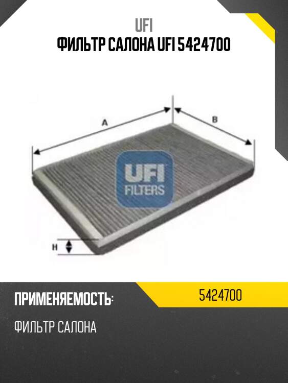 Фильтр салона ufi 5424700