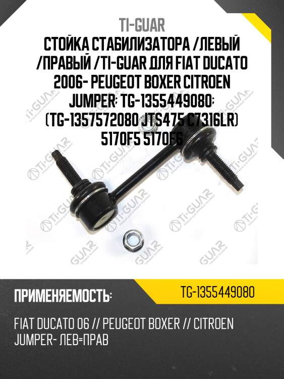 Стойка стабилизатора /левый /правый /ti-guar для fiat ducato 2006- peugeot boxer citroen jumper  tg-1355449080  (tg-1357572080 jts475 c7316lr) 5170f5 5170f6