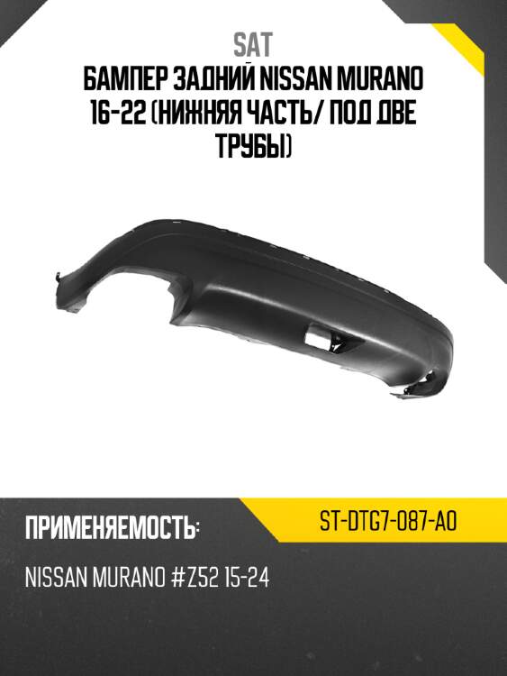 Бампер задний nissan murano 16-22 нижняя часть sat st-dtg7-087-a0