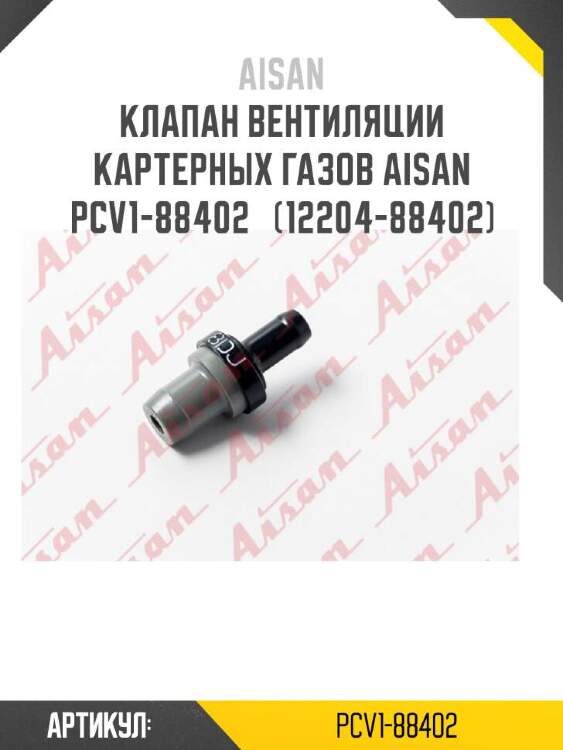 Aisan клапан вентиляции картерных газов aisan pcv1-88402  pcv188402