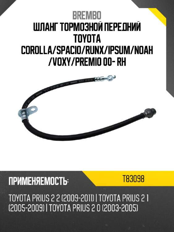 Шланг тормозной передний toyota corolla brembo t83098