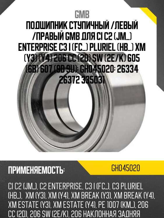 Подшипник ступичный, передний   (GH045020D) GMB GH045020