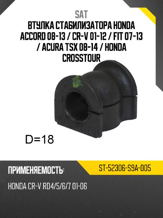 Втулка стабилизатора honda accord 08-13  sat st-52306-s9a-005