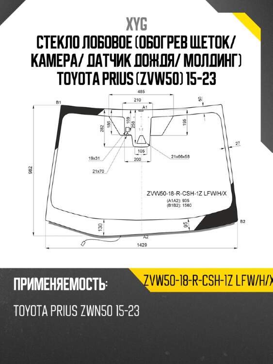 Стекло лобовое обогрев щеток xyg zvw50-18-r-csh-1z lfw/h/x