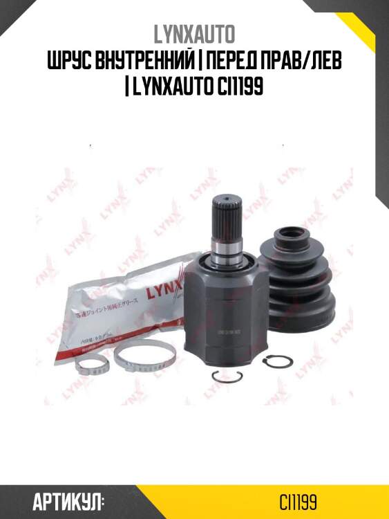 Шрус внутренний | перед прав/лев | lynxauto ci1199