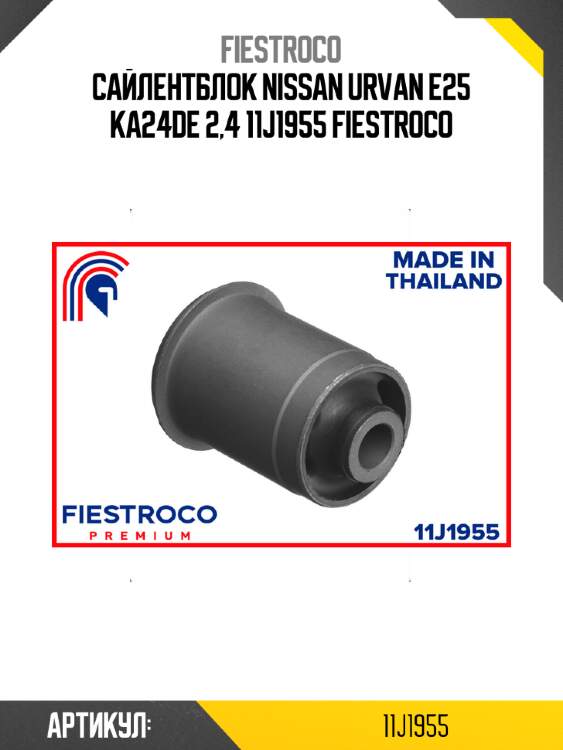 Сайлентблок nissan urvan e25 ka24de 2,4 11j1955 fiestroco