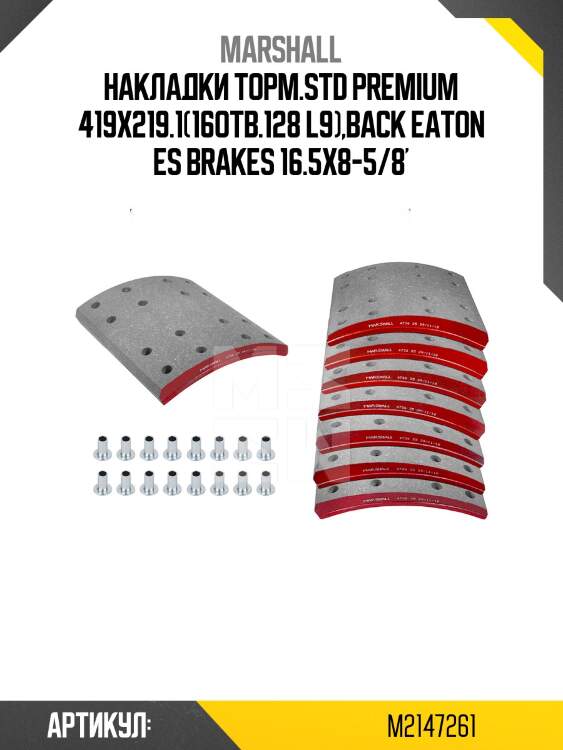 Накладки торм.std premium 419x219.1(16отв.128 l9),back eaton es brakes 16.5x8-5/8'