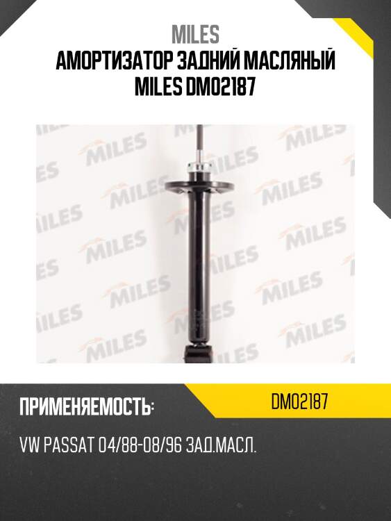 Амортизатор задний масляный miles dm02187