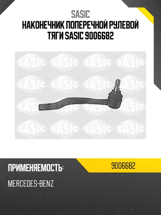 Наконечник поперечной рулевой тяги sasic 9006682