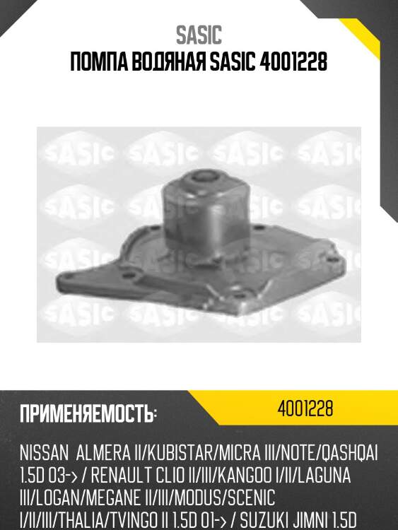 Помпа водяная sasic 4001228