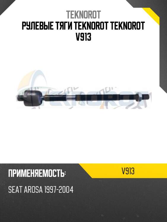 Рулевые тяги teknorot teknorot v913
