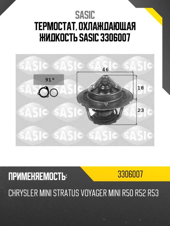 Термостат, охлаждающая жидкость sasic 3306007