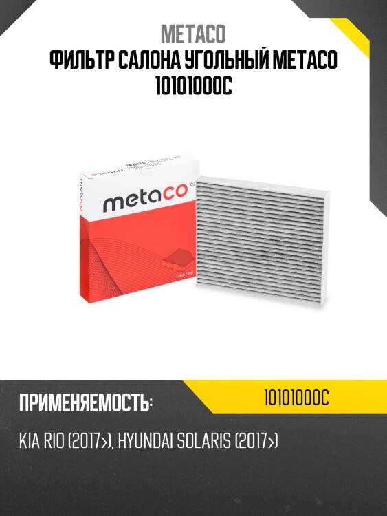 Фильтр салона угольный metaco 10101000c