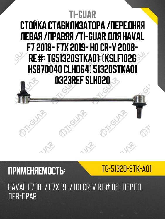 Стойка стабилизатора /передняя левая /правяя /ti-guar для haval f7 2018- f7x 2019- ho cr-v 2008- re#  tg51320stka01  (kslf1026 hs870040 clho64) 51320stka01 0323ref slh020