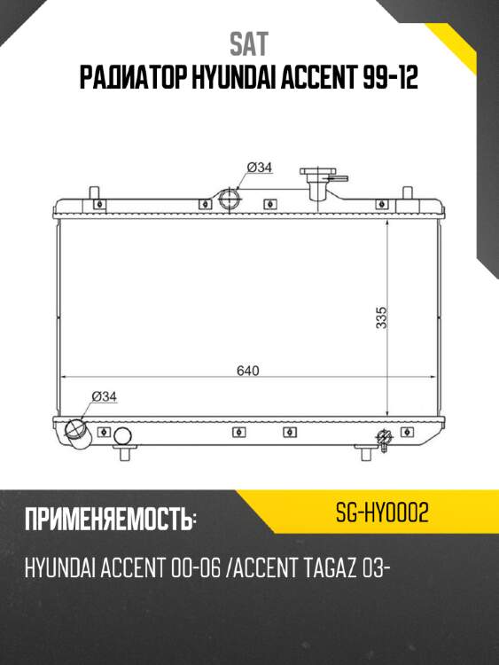 Радиатор hyundai accent 99-12 sat sg-hy0002
