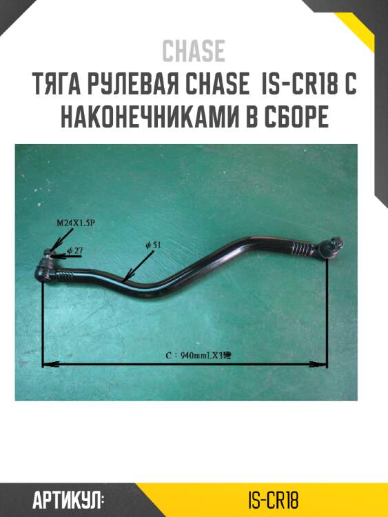 Тяга рулевая chase  is-cr18 с наконечниками в сборе