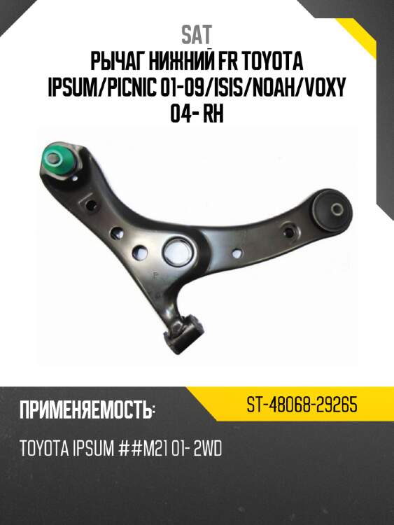 Рычаг нижний fr toyota ipsum sat st-48068-29265