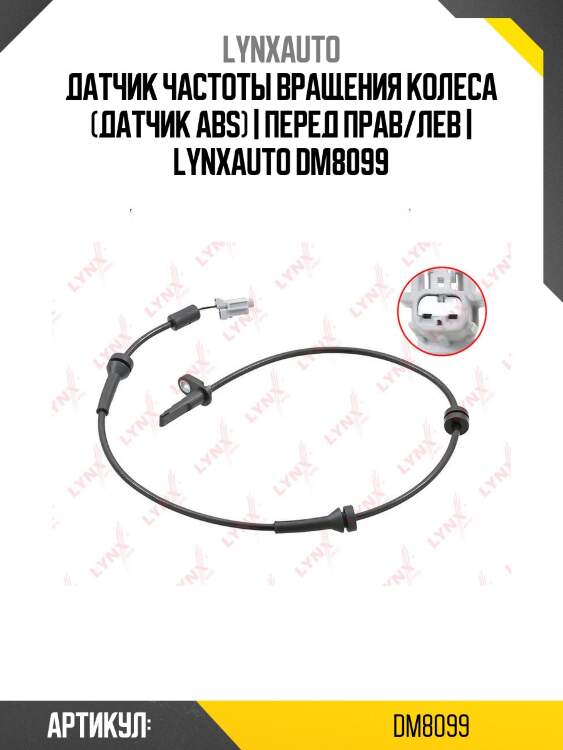 Датчик частоты вращения колеса (датчик abs) | перед прав/лев | lynxauto dm8099