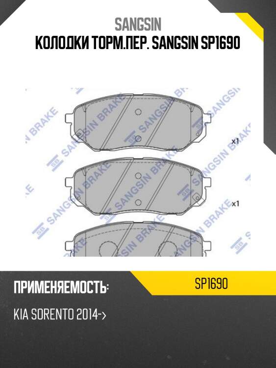 Колодки тормозные kia sorento 15- передние sp1690 sangsin