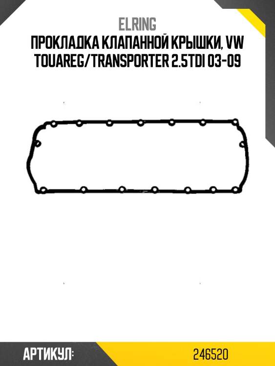Прокладка клапанной крышки, vw touareg/transporter 2.5tdi 03-09
