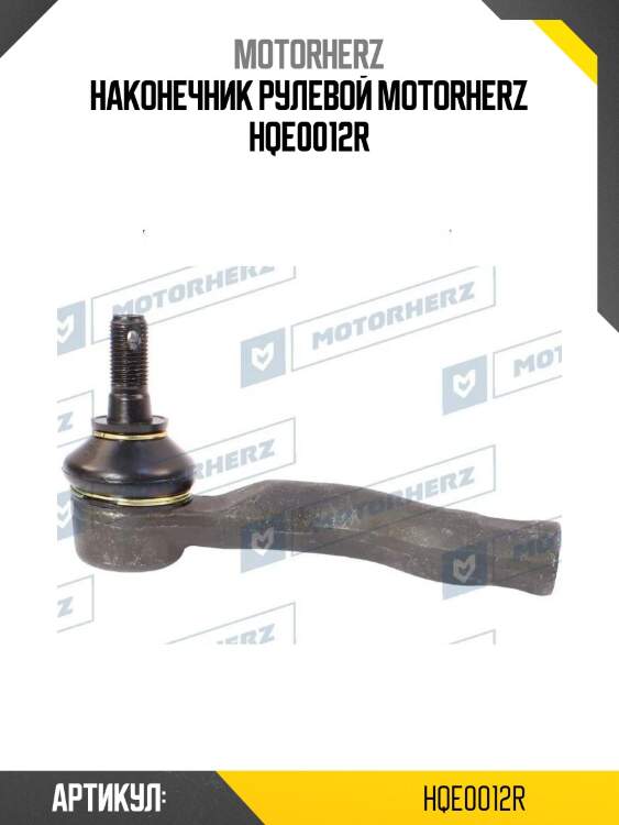 Наконечник рулевой motorherz hqe0012r