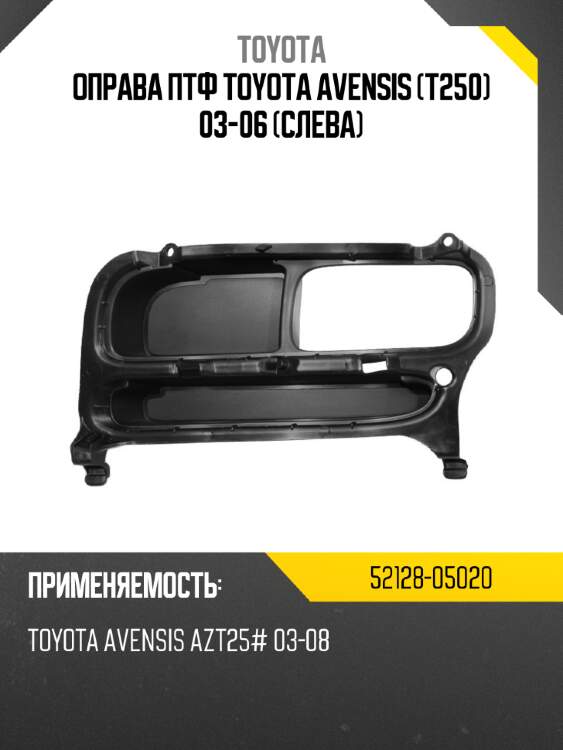 Оправа птф toyota avensis t250 03-06 слева toyota 52128-05020