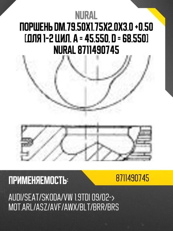 Поршень dm.79.50x1.75x2.0x3.0 +0.50 [для 1-2 цил. a = 45.550, d = 68.550] nural 8711490745