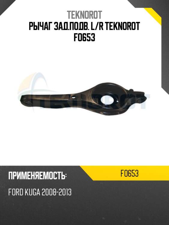 Рычаг зад.подв. l/r teknorot fo653