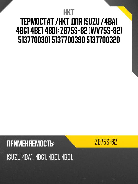 Термостат /hkt для isuzu /4ba1 4bg1 4be1 4bd1  zb75s-82 (wv75s-82) 5137700301 5137700390 5137700320