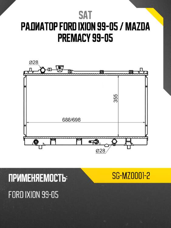 Радиатор Ford Ixion 99-05  SAT SG-MZ0001-2