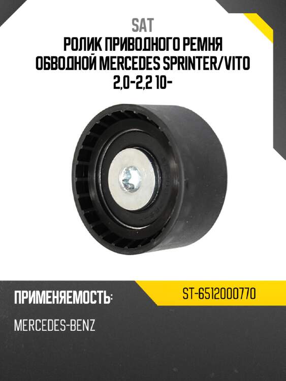 Ролик приводного ремня обводной mercedes sprinter sat st-6512000770