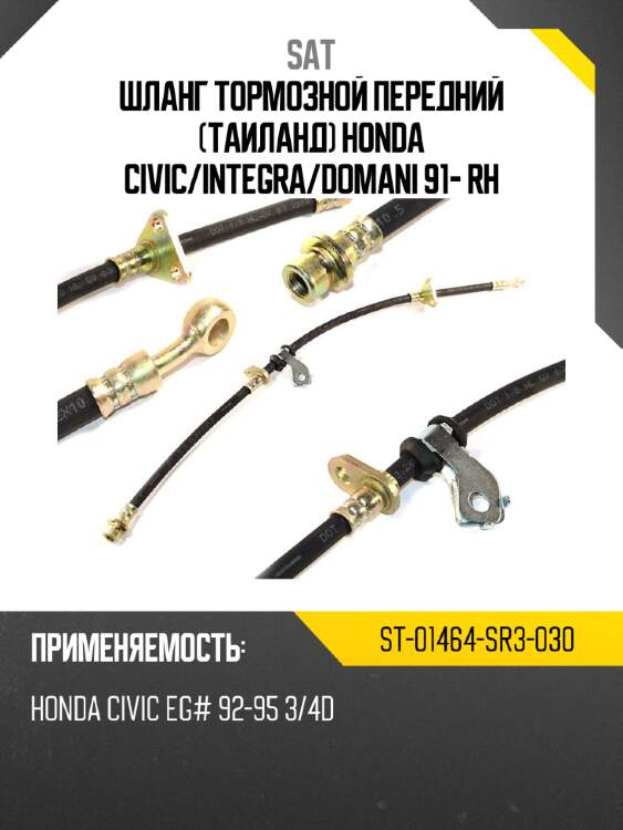 Шланг тормозной передний таиланд honda civic sat st-01464-sr3-030