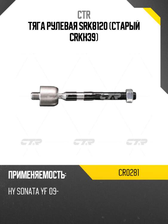 Тяга рулевая srk8120 (старый crkh39) ctr cr0281