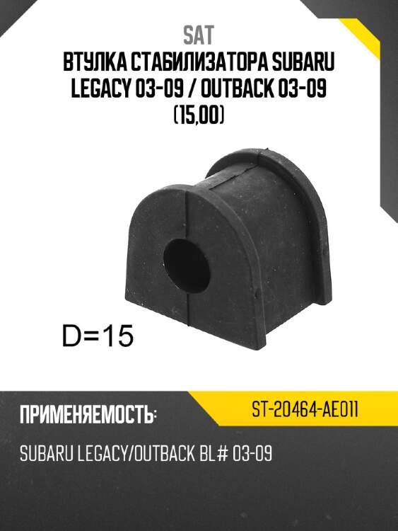 Втулка стабилизатора subaru legacy 03-09  sat st-20464-ae011