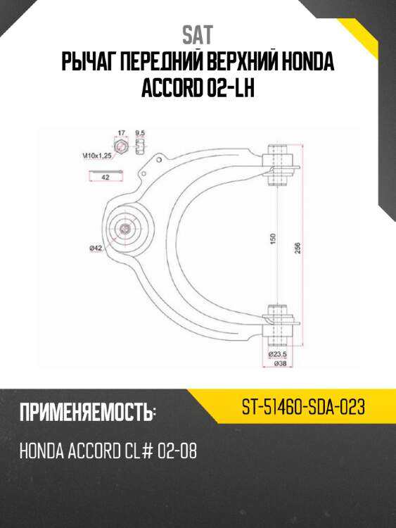 Рычаг передний верхний honda accord 02-lh sat st-51460-sda-023