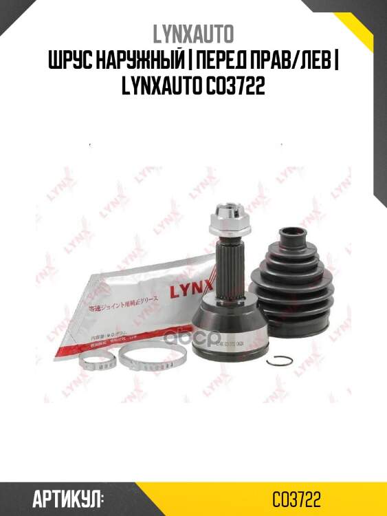 Шрус наружный | перед прав/лев | lynxauto co3722