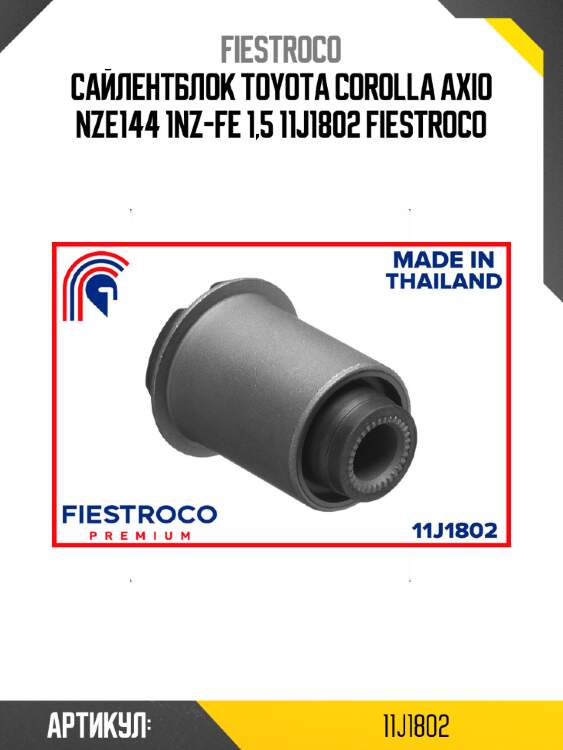 Сайлентблок toyota corolla axio nze144 1nz-fe 1,5 11j1802 fiestroco