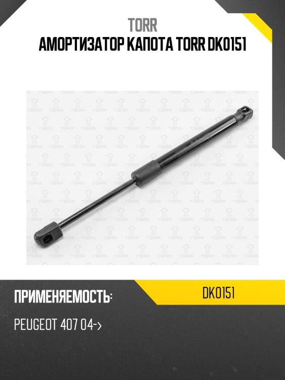 Амортизатор капота torr dk0151