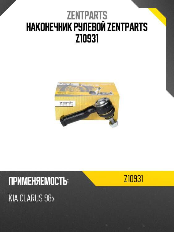 Наконечник рулевой zentparts z10931
