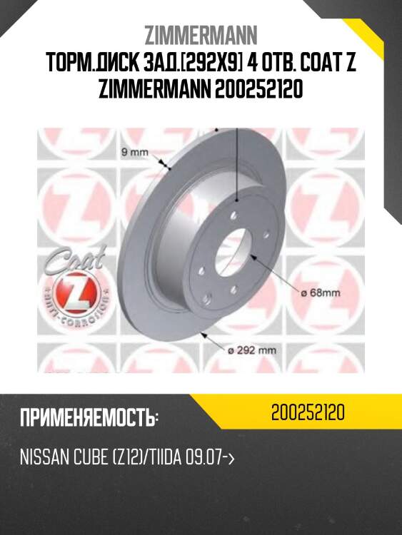 Торм.диск зад.[292x9] 4 отв. coat z zimmermann 200252120
