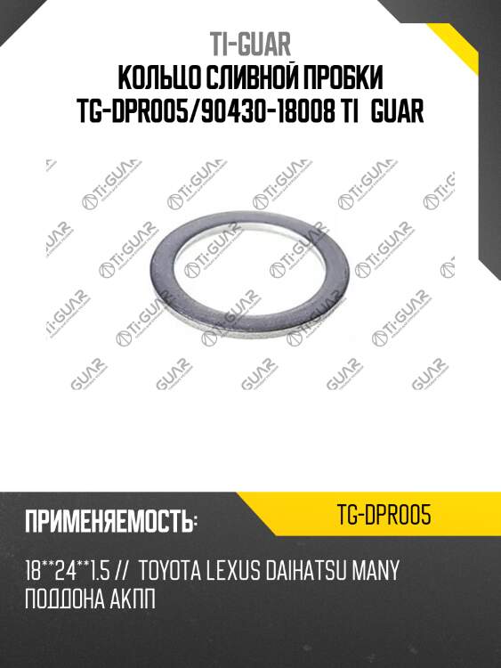 Кольцо сливной пробки tg-dpr005/90430-18008 ti•guar