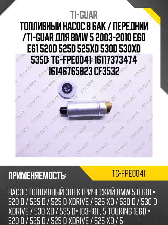 Топливный насос в бак / передний /ti-guar для bmw 5 2003-2010 e60 e61 520d 525d 525xd 530d 530xd 535d  tg-fpe0041  16117373474 16146765823 cf3532