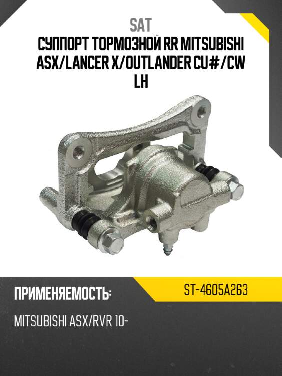 Суппорт тормозной rr mitsubishi asx sat st-4605a263
