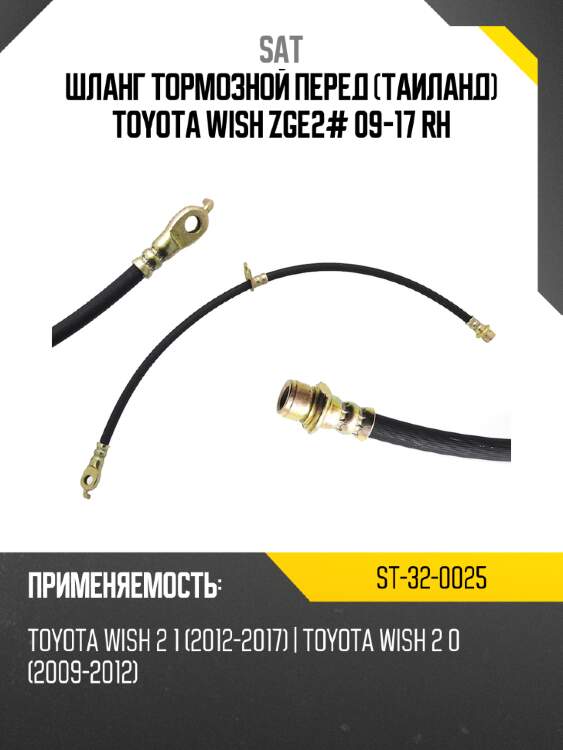 Шланг тормозной перед таиланд toyota wish zge2# 09-17 rh sat st-32-0025