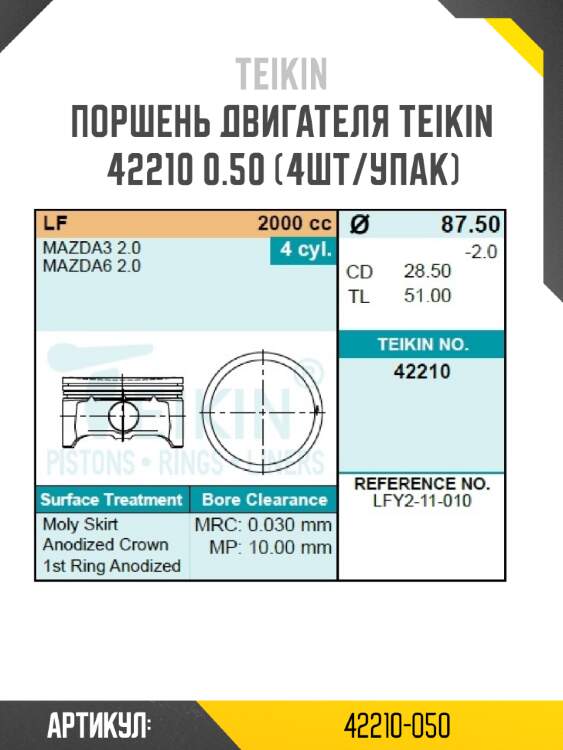 Поршень двигателя teikin 42210 0.50 (4шт/упак)