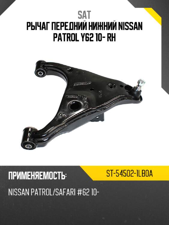 Рычаг передний нижний nissan patrol y62 10- rh sat st-54502-1lb0a