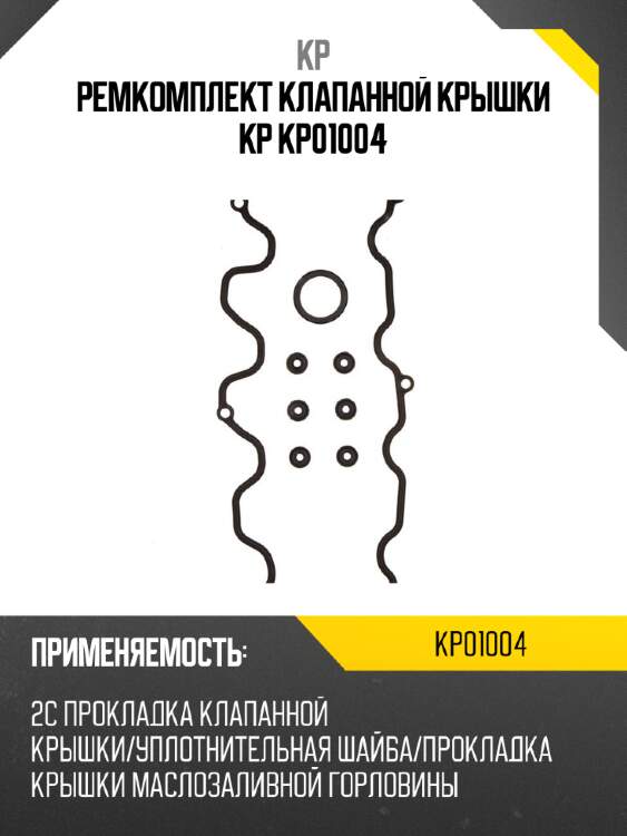 Ремкомплект клапанной крышки kp kp01004