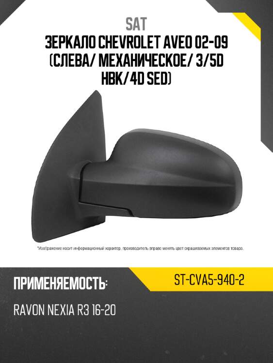 Зеркало chevrolet aveo 02-09 слева sat st-cva5-940-2