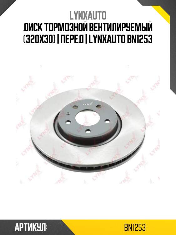 Диск тормозной вентилируемый (320x30) | перед | lynxauto bn1253
